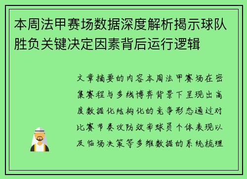 本周法甲赛场数据深度解析揭示球队胜负关键决定因素背后运行逻辑