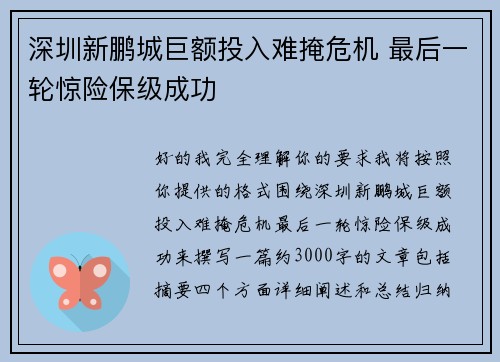 深圳新鹏城巨额投入难掩危机 最后一轮惊险保级成功