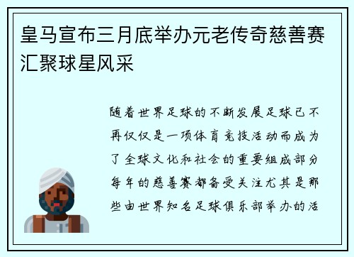 皇马宣布三月底举办元老传奇慈善赛汇聚球星风采