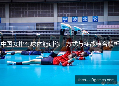 中国女排有球体能训练，方式与实战结合解析