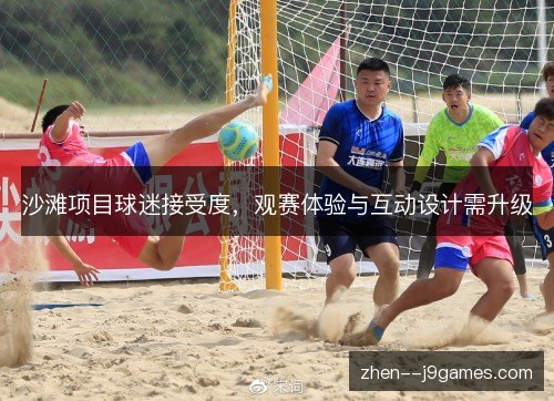 沙滩项目球迷接受度，观赛体验与互动设计需升级